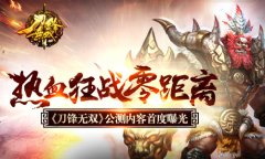 热血狂战零距离 《刀锋无双》公测内容首度曝光