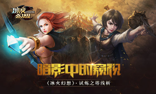 暗影中的窥视 《冰火幻想》试炼之塔浅析