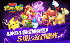 没想到你是这么污的皮卡丘!神奇小精灵加强版