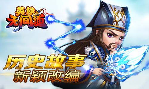 《英雄无间道》三国题材新颖改编获追捧