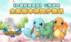 《口袋妖怪复刻》公测速报 全新版本将同步登场