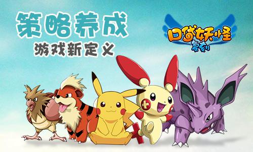 《口袋妖怪复刻》公测速报 全新版本将同步登场