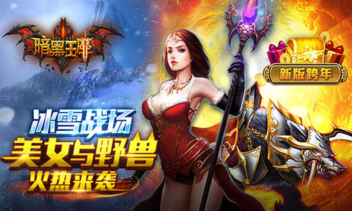 精灵大返利 《暗黑王座》下周活动前瞻