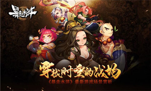 穿越时空的战场 《暴走水浒》最新游戏场景赏析