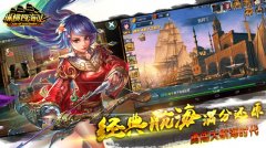 称霸七大洋的探险之旅《纵横四海OL》商会战独领