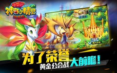 为了荣誉！《神奇小精灵加强版》黄金公会战前