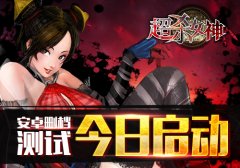 《超杀女神》今日安卓删档测试!性感ARPG贺岁