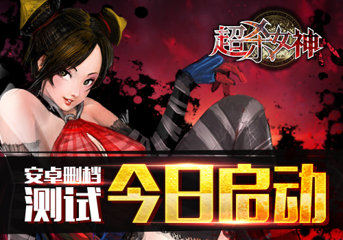 51wan《超杀女神》今日安卓删档测试!性感ARPG贺岁