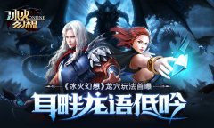 耳畔龙语低吟《冰火幻想》龙穴玩法首曝