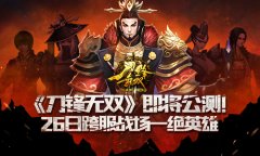 《刀锋无双》即将公测！26日跨服战场一决英雄