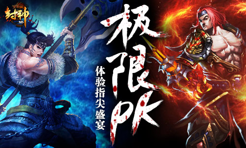真人PK 《封神3D》让你释放压力