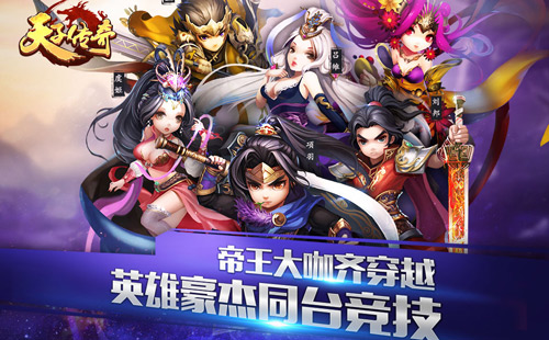 春节最值得期待手游 《天子传奇》即将上架App