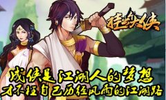 浩浩江湖 让《挂出个大侠》为你解读“侠”的故