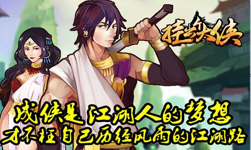 浩浩江湖 让《挂出个大侠》为你解读“侠”的故