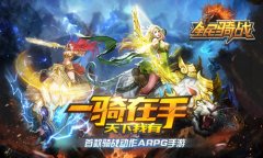 战争之神 65手游《全民骑战》我爸是战神