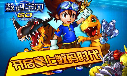 全新手游《数码宝贝GO》携经典玩法公布