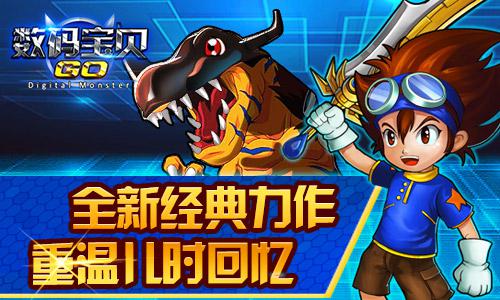 全新手游《数码宝贝GO》携经典玩法公布