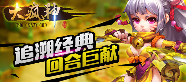 开年回合手游力作《大疯神》安卓封测今日激萌