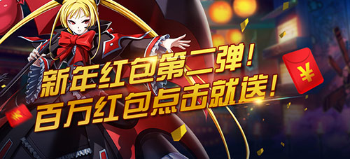 无冷却，真土豪！《苍翼之刃》百万红包二次来