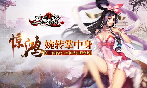 惊鸿婉转掌中身 《三国名将》新神将貂蝉登场