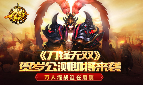 万人混战迫在眉睫 《刀锋无双》贺岁公测即将来