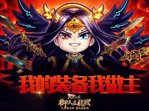 《霹雳江湖》装备洗炼指南 摆对姿势轻松御敌