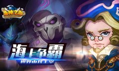 《海神之路》不删档内测,玩家人满为患如同春