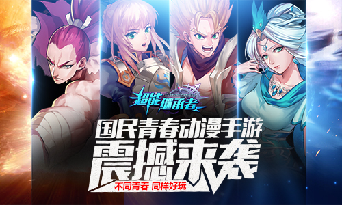 《超能继承者》最好玩的不止一样！