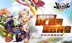 新水浒策略手游《暴走水浒》UC首测正式开启​
