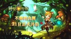 《神秘传奇》确认1月21日安卓内测火爆开启
