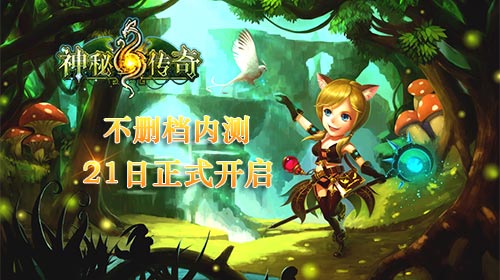 《神秘传奇》确认1月21日安卓内测火爆开启