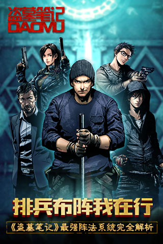 排兵布阵我在行 《盗墓笔记》最强阵法系统完全