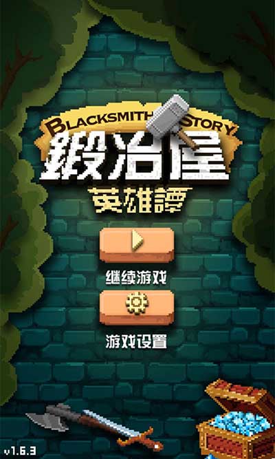 《锻冶屋英雄谭》1月20爆笑公测