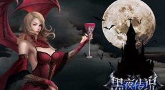 实力的见证 《黑夜传说》军团玩法对战争霸