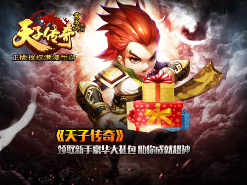 全民VIP狂送千万豪礼 《天子传奇》安卓删档测试