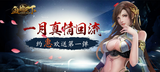 《血饮天下》一月真情回流 约“惠”欢送第一弹