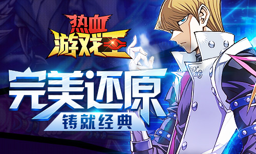 最经典手游《热血游戏王》再开决斗路