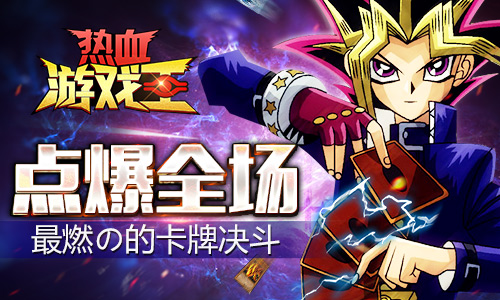 最经典手游《热血游戏王》再开决斗路