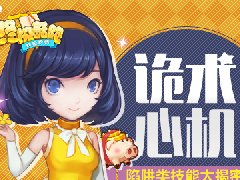 诡术心机 《终极酷跑》陷阱类技能大揭密