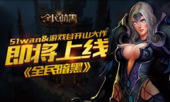 51wan携手游戏谷热推《全民暗黑》
