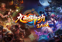 《九阳神功—生死决》战争迷雾系统攻略