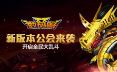公会系统即日来袭 《天天数码兽》开启全民乱斗