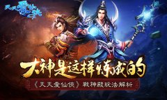 大神是这样炼成的 《天天爱仙侠》战神殿玩法解