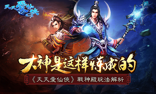 大神是这样炼成的 《天天爱仙侠》战神殿玩法解
