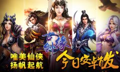 《古剑缘》今日首发 引领仙侠潮流