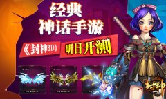 经典神话手游《封神3D》明日删测