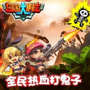 萌系战斗手游《岛国大作战》来袭 全民热血打鬼