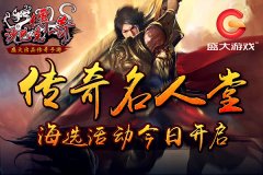 《沙巴克传奇》开启传奇名人堂 海选活动今开启