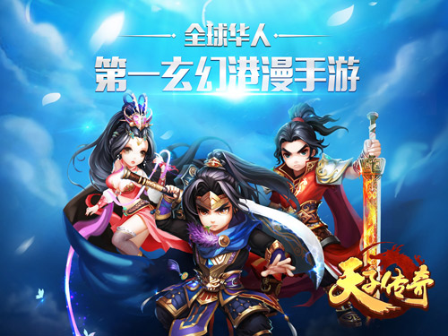 2016手游开年巨作 《天子传奇》21日正式登陆App