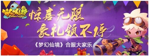 《梦幻仙境》合服大家乐，豪礼领不停